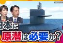 Debate on Nuclear-Powered Submarines Intensifies
