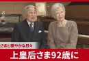 Japan’s Former Empress Turns 92 as Family Gathers to Celebrate