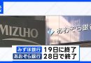 Mizuho Bank to Stop Using Driver’s License Photos
