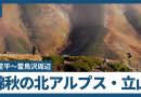 Autumn Colors Sweep Across Tateyama in Japan’s Northern Alps