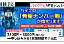 Japan Introduces Personalized Motorcycle License Plates