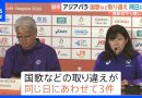 Three National Anthem Mix-Ups at Aichi-Nagoya Asian Para Games