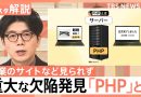 PHP Security Flaw Forces Shutdowns Across Japan, Including Takaichi’s Website