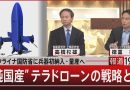 Japan’s Terra Drone Supplies Weapons to Ukraine as Russia Warns of Retaliation