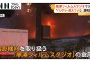 Fire Breaks Out at Kurosawa Film Studio Warehouse