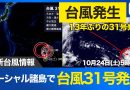 Rare Typhoon No. 31 Forms in Pacific