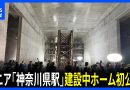 Kanagawa Maglev Station Platform Unveiled for First Time