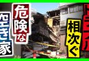 Too Many Owners Complicate Japan’s Abandoned Housing Crisis
