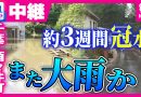 Chiba Town Suffers Three Weeks of Flooding