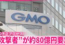 GMO Refuses to Pay $50 Million Cyberattack Ransom