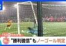 Controversial Penalty Decision Ends Tokyo High School Soccer Match