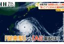 Can AI Predict Typhoons Better Than Supercomputers?