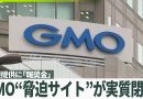 Japan Blocks Websites Leaking GMO Personal Data