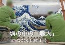 Prison Inmates Help Preserve Japan’s Traditional Crafts