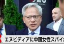 Chinese Female Spy Suspected of Targeting Nvidia Chief