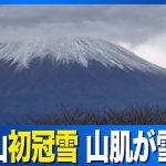 Mount Fuji Puts on First Snowcap