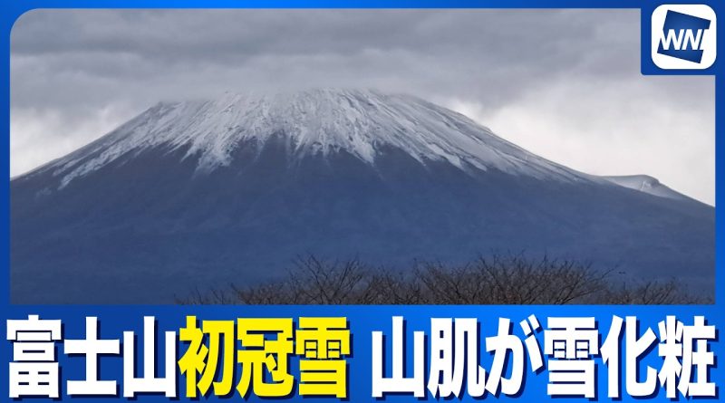 Mount Fuji Puts on First Snowcap