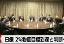 BOJ Says Underlying Inflation Has Effectively Reached 2% Target for First Time