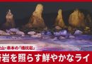 Wakayama’s Famous Sea Rocks Come Alive After Dark