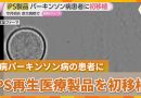 First Parkinson’s Patient Receives iPS Cell Treatment at Kyoto University Hospital