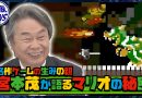 Nintendo’s Shigeru Miyamoto Reveals Secrets Behind Mario