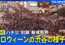 Saturday Halloween Draws Revelers to Shibuya