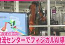 Aeon Unveils AI-Powered Warehouse | News On Japan
