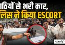 दिल्ली पुलिस की मौजूदगी में प्रदर्शनकारियों पर हमला, लाठियों वाली कार को क्यों मिली सुरक्षा?