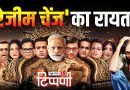 स्वर्ग में चायवाले की टपरी पर एसआईआर की चर्चा और टीएन शेषन की एंट्री